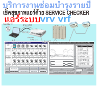 - งานบริการซ่อมบำรุง แอร์ vrv vrf